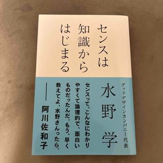 センスは知識からはじまる(ビジネス/経済)