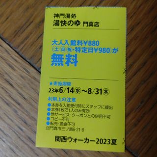 湯快のゆ　門真店　関西ウォーカー無料クーポン(趣味/スポーツ)