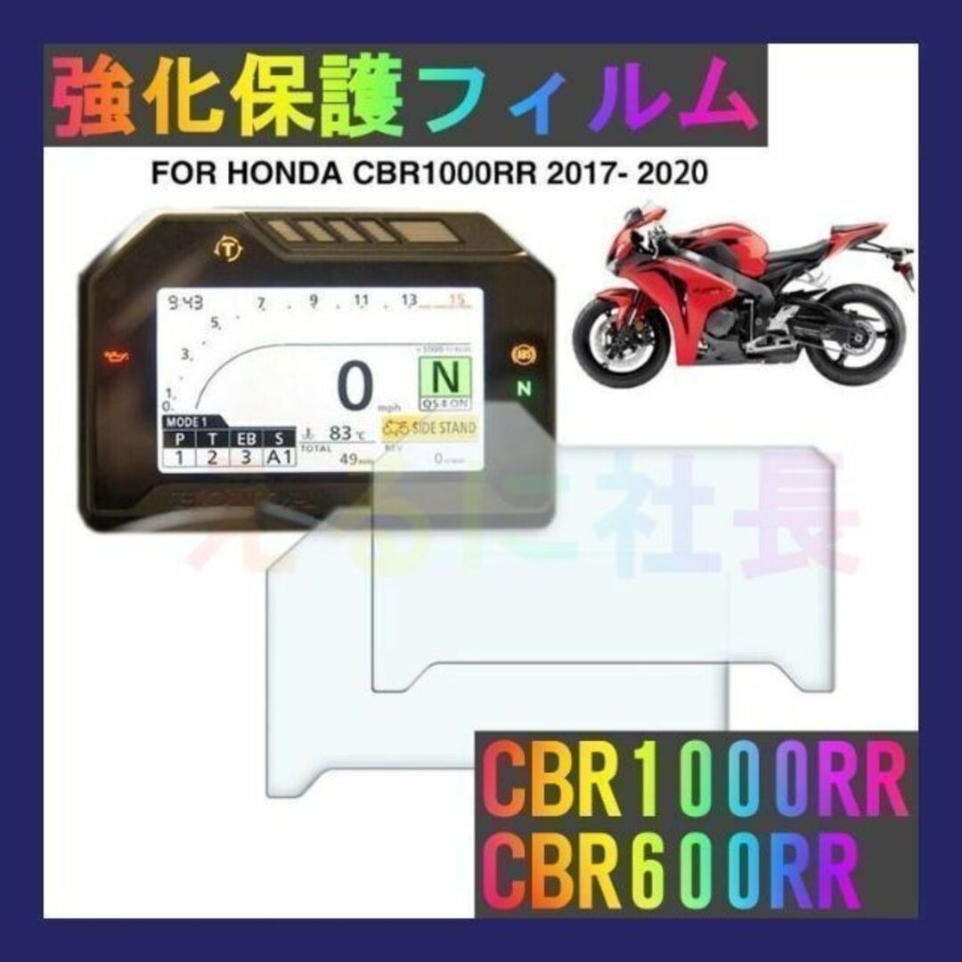 ホンダ メーター 保護フィルム CBR1000RR CBR600RR A1011 - 通販