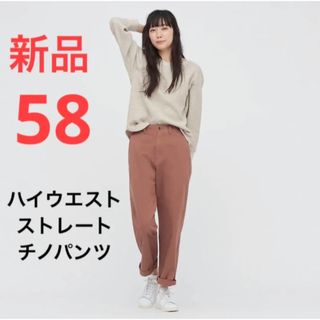 ユニクロ(UNIQLO)の新品　ユニクロ　ハイウエストストレートチノパンツ　ウエスト58   ブラウン(チノパン)