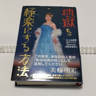 シュフトセイカツシャ(主婦と生活社)の地獄を極楽にする方法(住まい/暮らし/子育て)