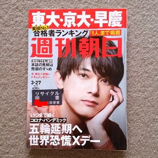 アサヒシンブンシュッパン(朝日新聞出版)の週刊朝日 2020年 3/27号　ゆうパケットポストにて発送！　送料無料(ニュース/総合)