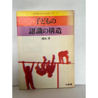 子どもの認識の構造(人文/社会)