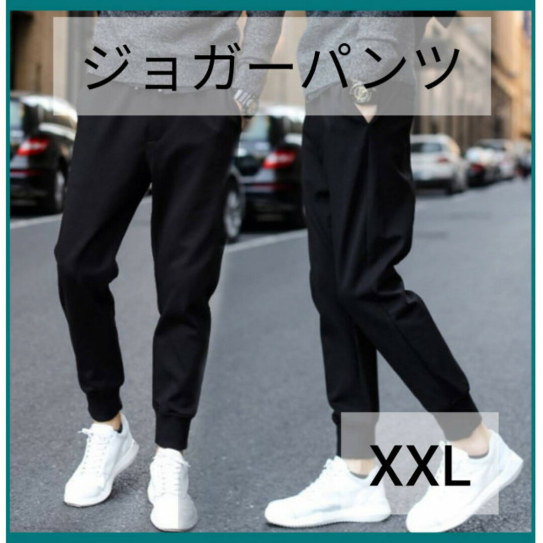 【新品本物】メンズ ジョガーパンツ スウェット 黒 XXL オシャレ ジャージ