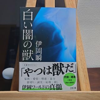 ブンシュンブンコ(文春文庫)の白い闇の獣(その他)