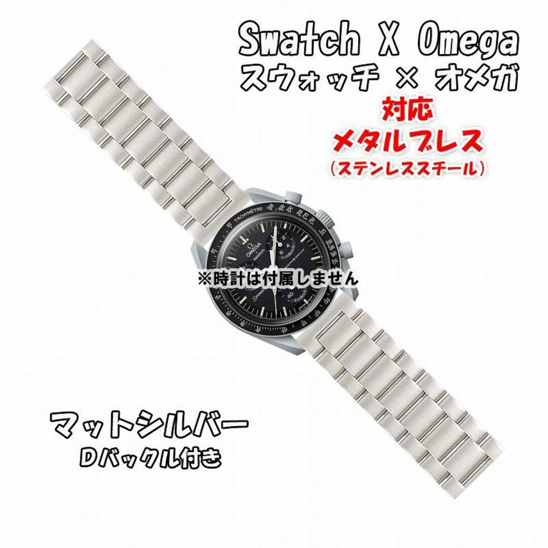 OMEGA(オメガ)のスウォッチ×オメガ 対応メタルブレス マットシルバー Ｄバックル付き メンズの時計(金属ベルト)の商品写真