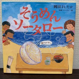 そうめんソータロー(絵本/児童書)