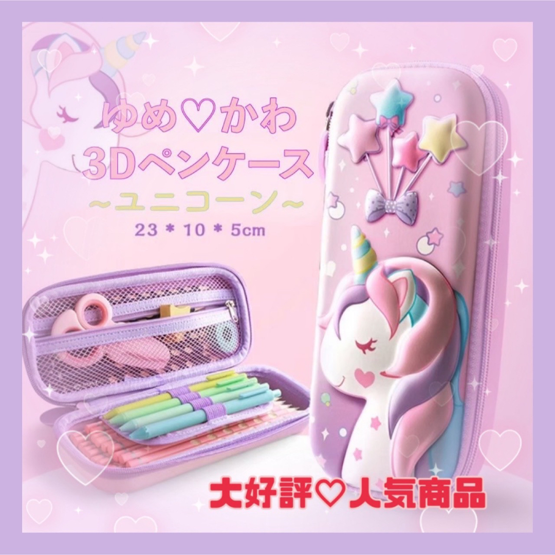 ペンケース ユニコーン 3D 筆箱 立体 夢かわ ピンク 可愛い  619