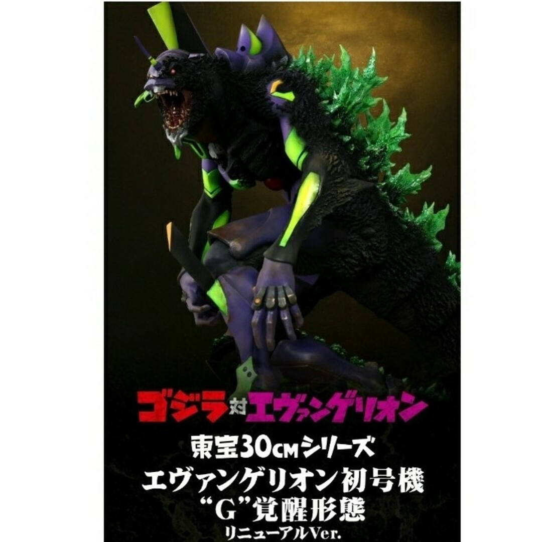 通販限定 エヴァンゲリオン初号機“G”覚醒形態 ゴジラ対エヴァ
