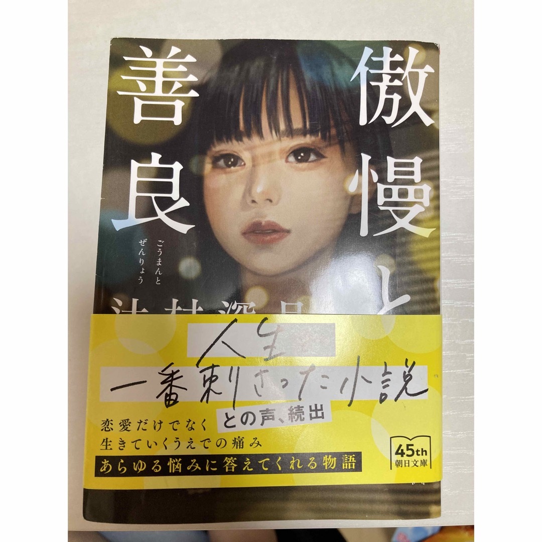 朝日新聞出版(アサヒシンブンシュッパン)の傲慢と善良 エンタメ/ホビーの本(文学/小説)の商品写真