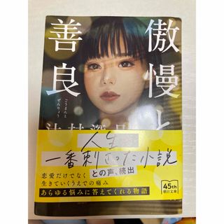 アサヒシンブンシュッパン(朝日新聞出版)の傲慢と善良(文学/小説)