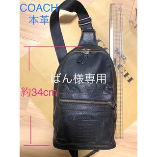 コーチ(COACH)のコーチ COACH ボディバッグ メンズ　黒 本革 ブラック 日本正規店にて購入(ボディーバッグ)