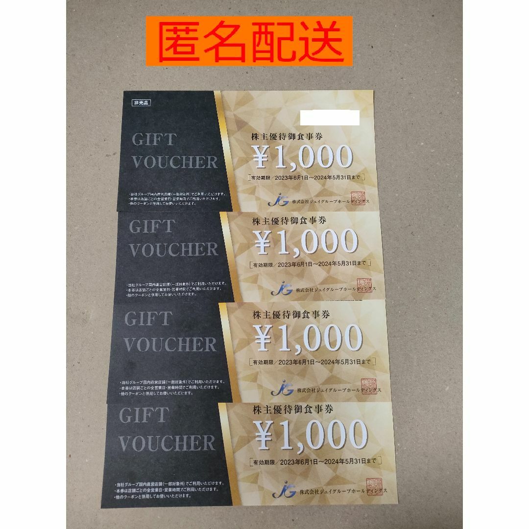 ジェイグループ 株主優待 4枚（4,000円分） チケットの優待券/割引券(レストラン/食事券)の商品写真