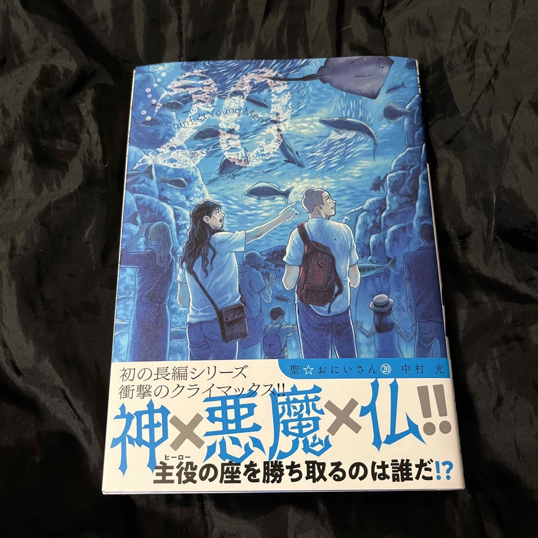 聖☆おにいさん　20 エンタメ/ホビーの漫画(青年漫画)の商品写真