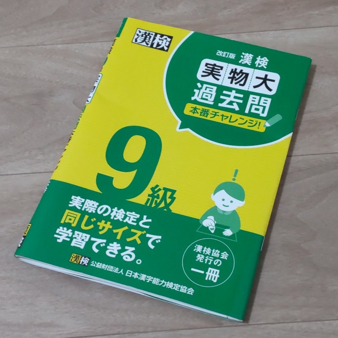 漢検９級実物大過去問本番チャレンジ！ 改訂版 エンタメ/ホビーの本(資格/検定)の商品写真