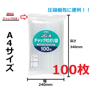 ジャパックス A4サイズチャック付きポリ袋 100枚　圧縮梱包資(ラッピング/包装)