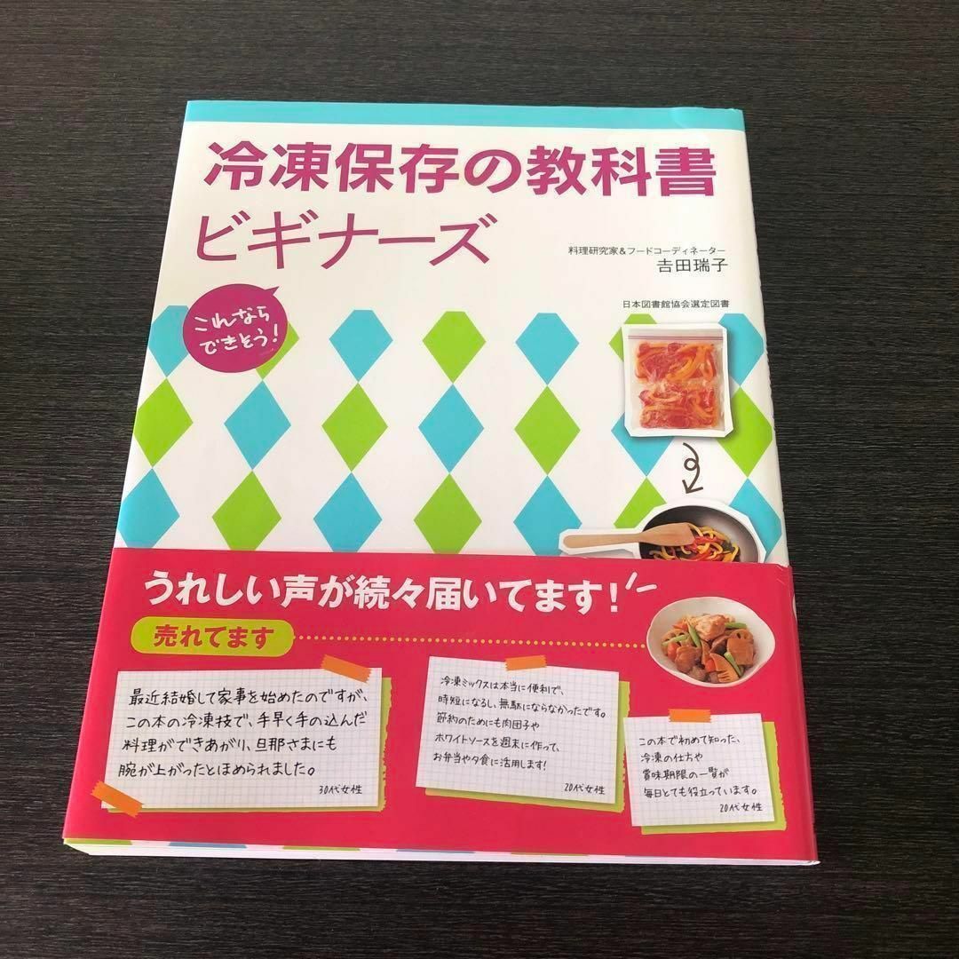 冷凍保存の教科書ビギナーズ これならできそう!