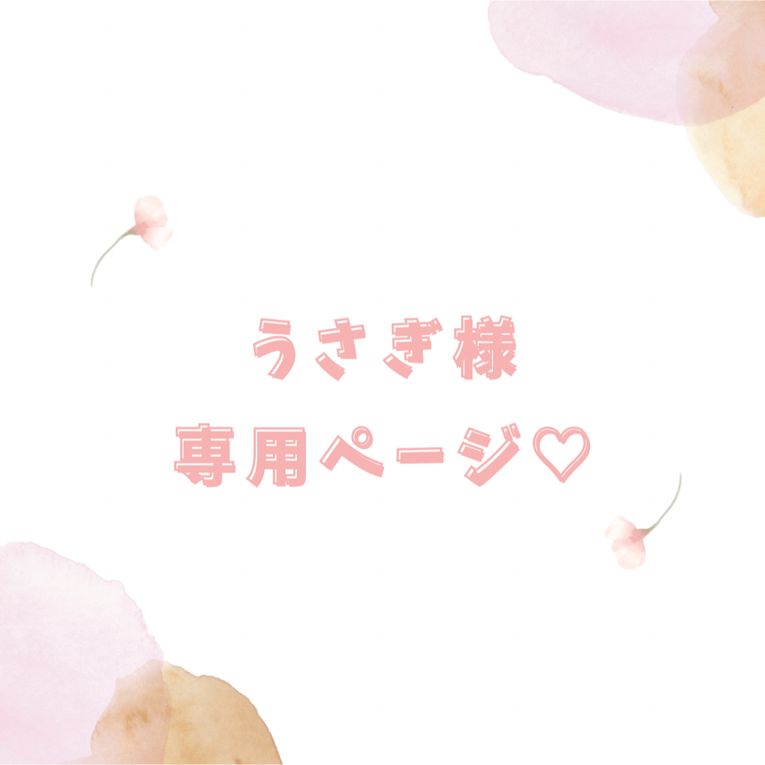 ♡ うさぎ様 専用ページ ♡の通販 by ♡ M ♡'s shop ｜ラクマ