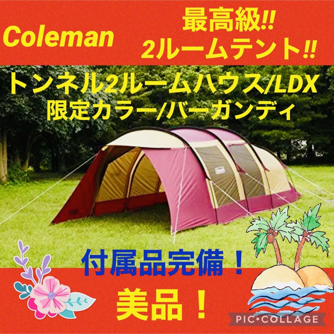 ☆美品☆】コールマン☆テント☆トンネル2ルームハウスLDX