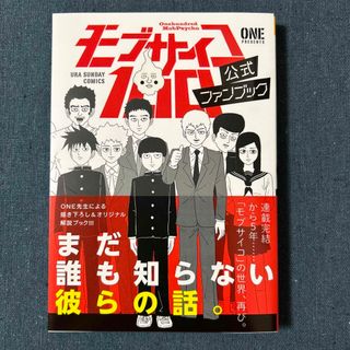 モブサイコ１００公式ファンブック(少年漫画)