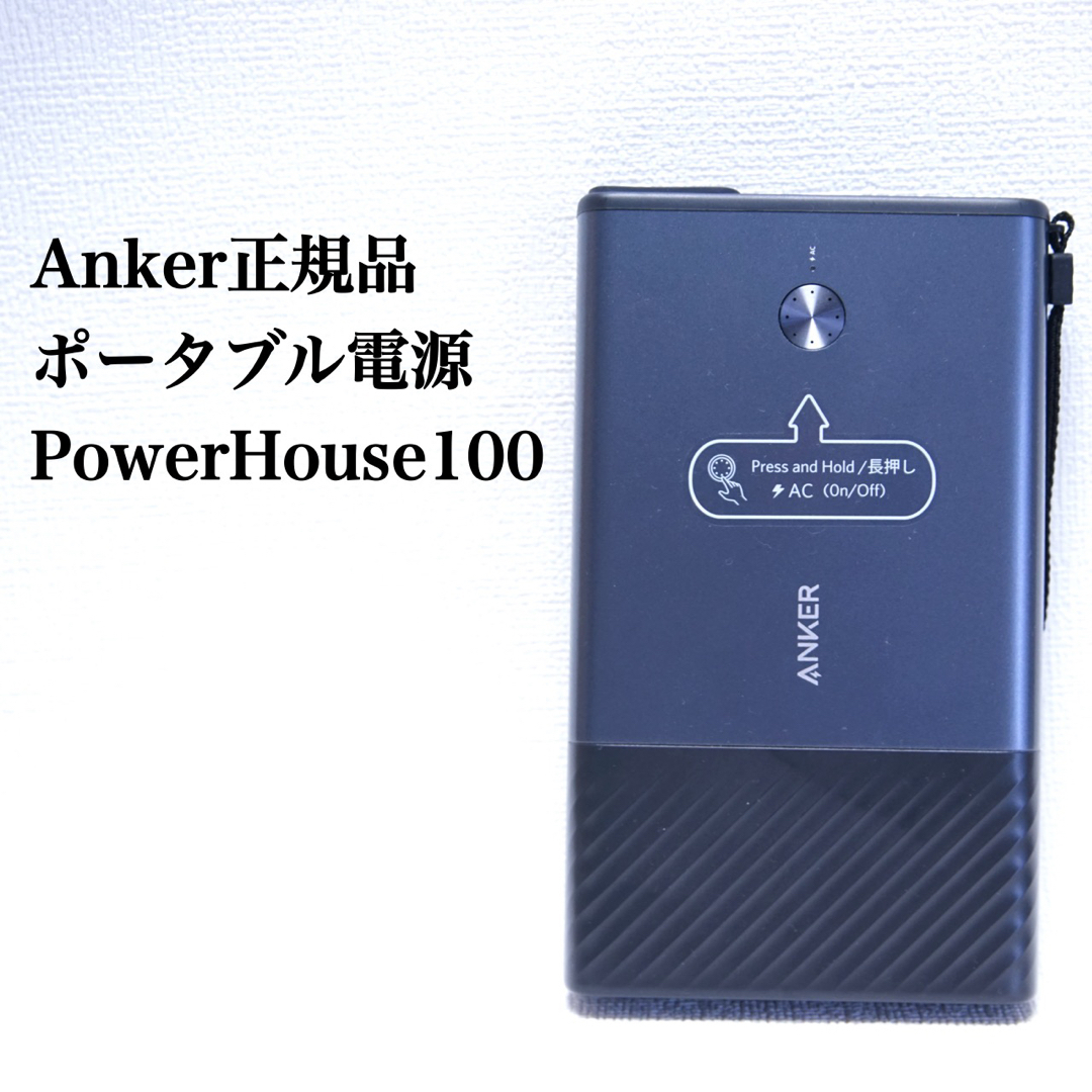 パワーハウス【正規品】Anker Powerhouse100 ポータブル電源