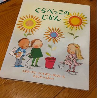 くらべっこのじかん(絵本/児童書)