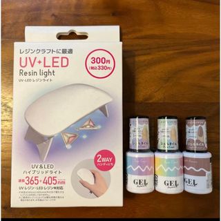 ダイソー(DAISO)の新品！　UV-LEDレジンライト&ジェルネイル　3本セット(ネイル用品)