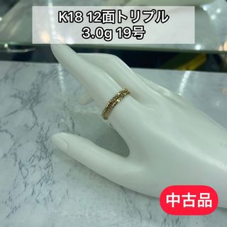 【中古品】K18 12面トリプル 喜平リング(細) 19号3.0g ［200］(リング(指輪))