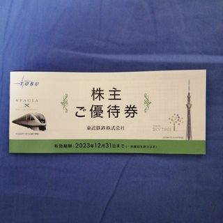 【最新】【完全未使用】東武鉄道 株主優待券 冊子 東武ストア スカイツリー(ショッピング)