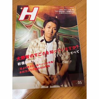 アラシ(嵐)のH Vol.99 大野智 FREESTYLE(その他)