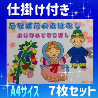 たなばたのおはなし カードシアター保育 仕掛け付きラミネート加工済み(その他)