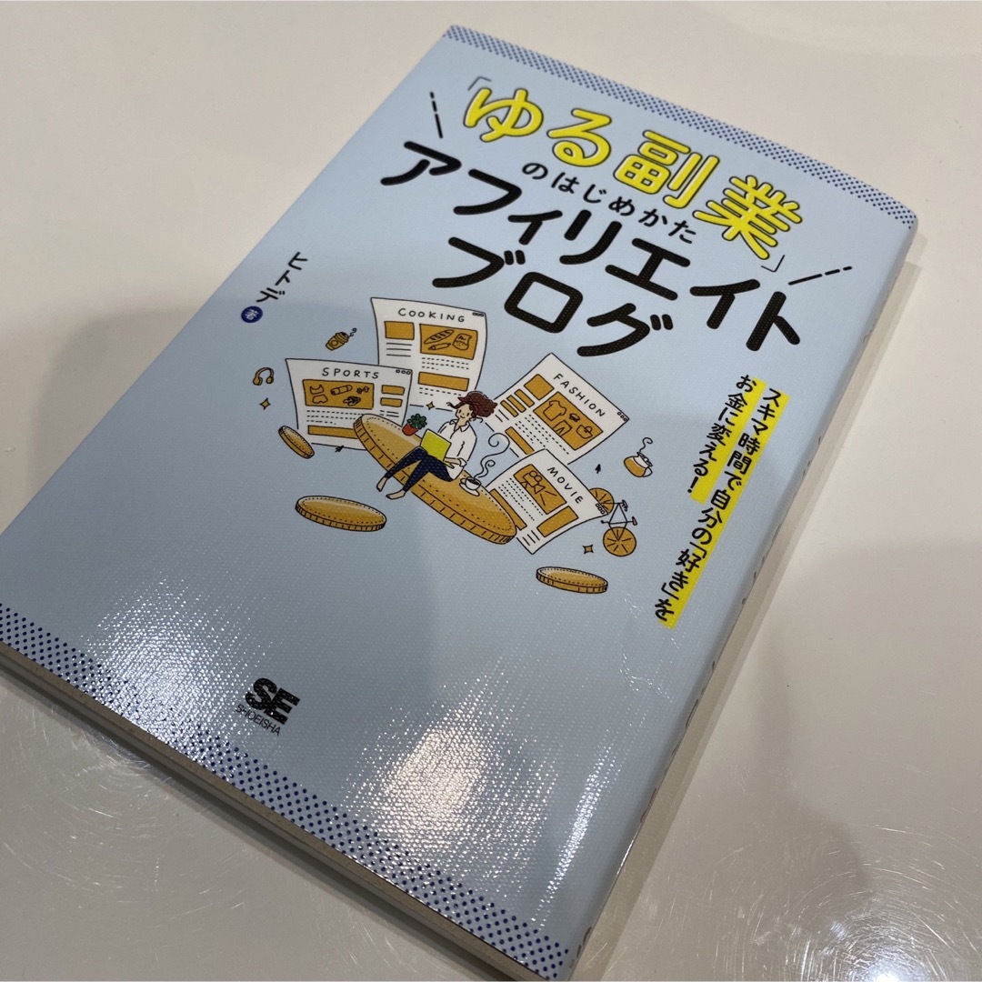 ついに再販開始！】 ゆる副業 のはじめかた アフィリエイトブログ スキマ時間で自分の 好き をお…