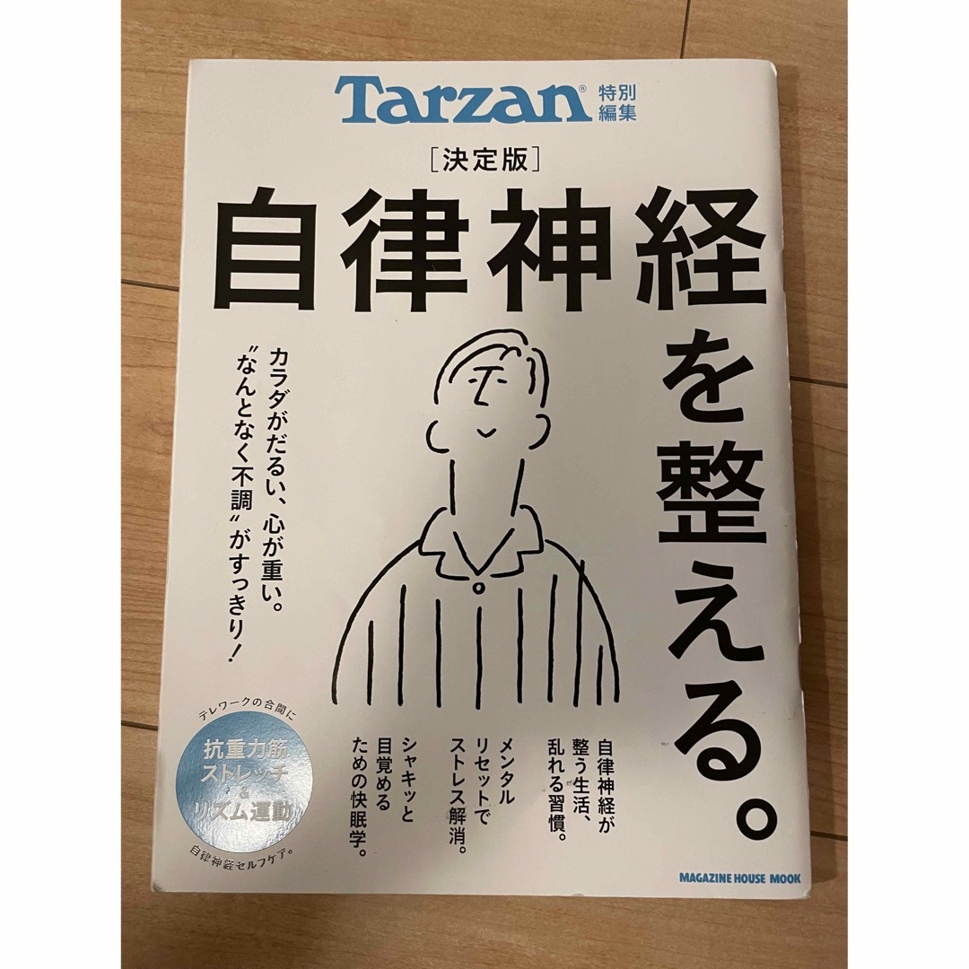 決定版自律神経を整える。 エンタメ/ホビーの本(健康/医学)の商品写真