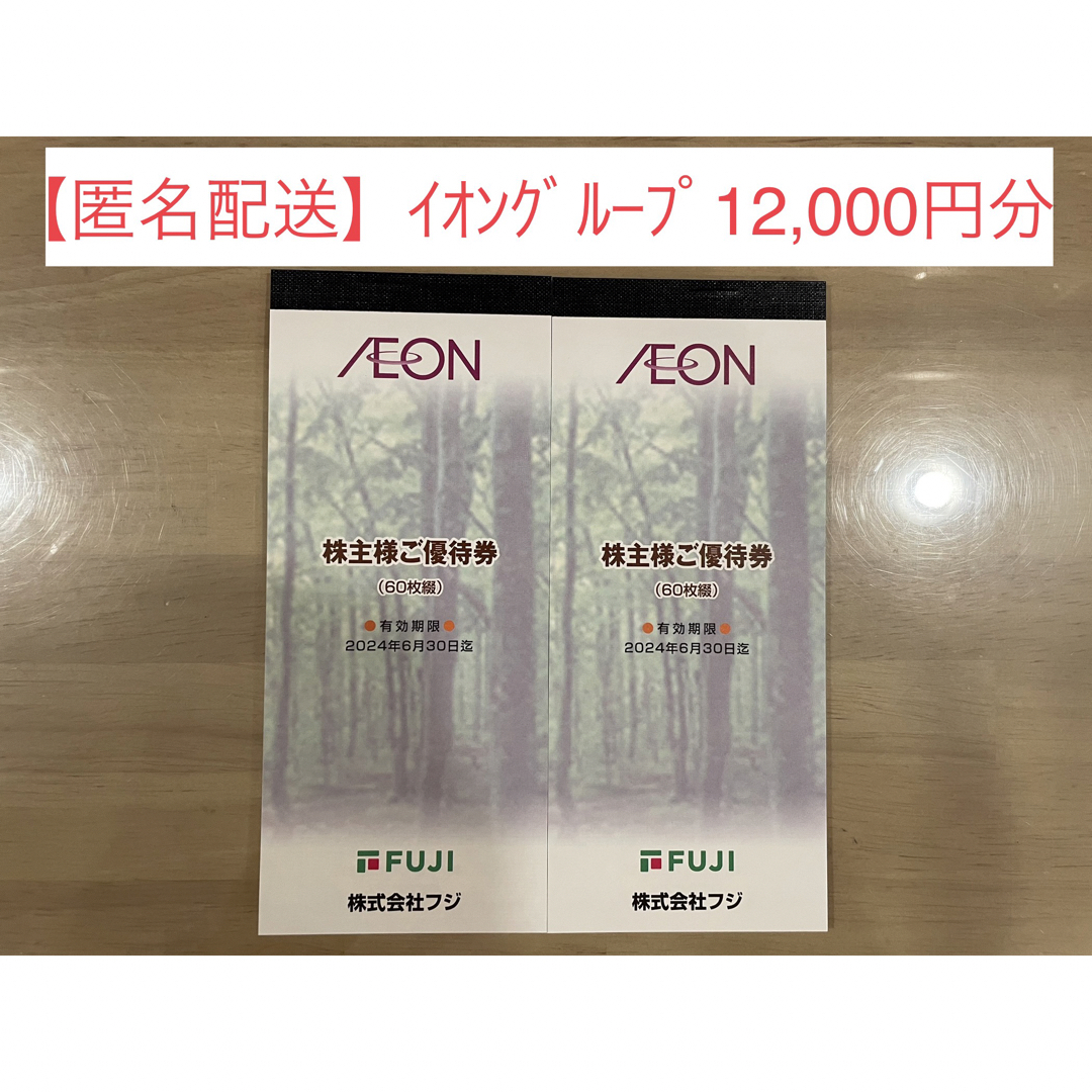 - 株式会社フジ イオン AEON株主優待券 12000円分 価格比較
