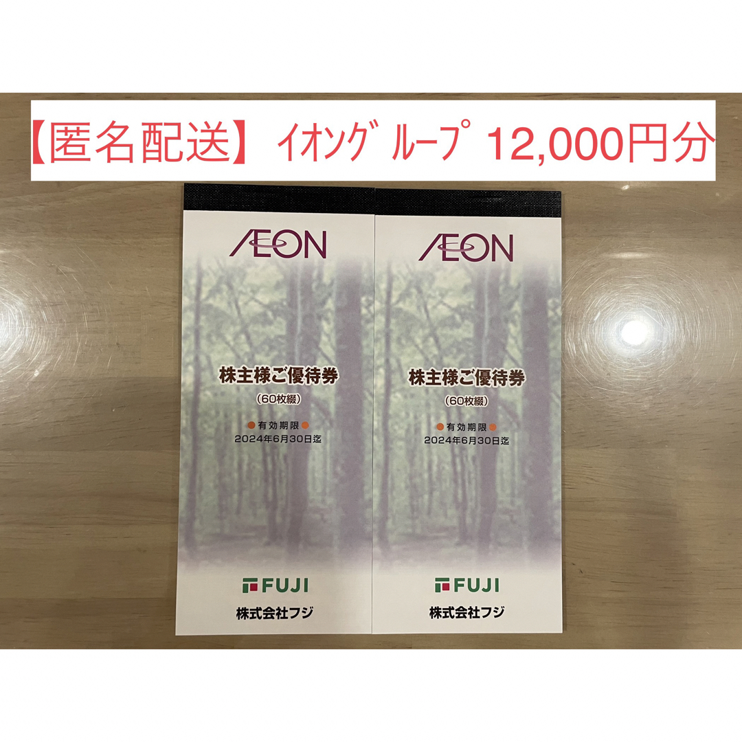 新作グッ 【匿名配送】フジ（イオングループ）株主優待 12，000円分