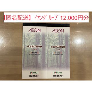 イオン(AEON)の【匿名配送】フジ（イオングループ）株主優待 12,000円分(ショッピング)