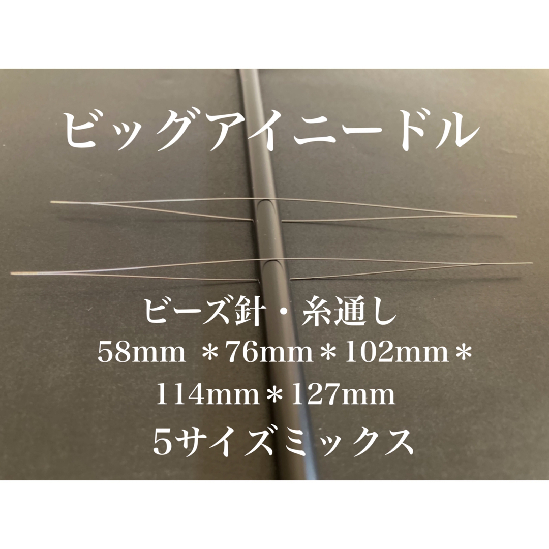 ビッグアイニードル＊⑥5サイズミックス＊ビーズ針＊糸通し＊ハンドメイド資材 ハンドメイドの素材/材料(その他)の商品写真