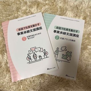 会話で社長を動かす事業承継支援講座　テキスト2冊セット　近代セールス社(語学/参考書)