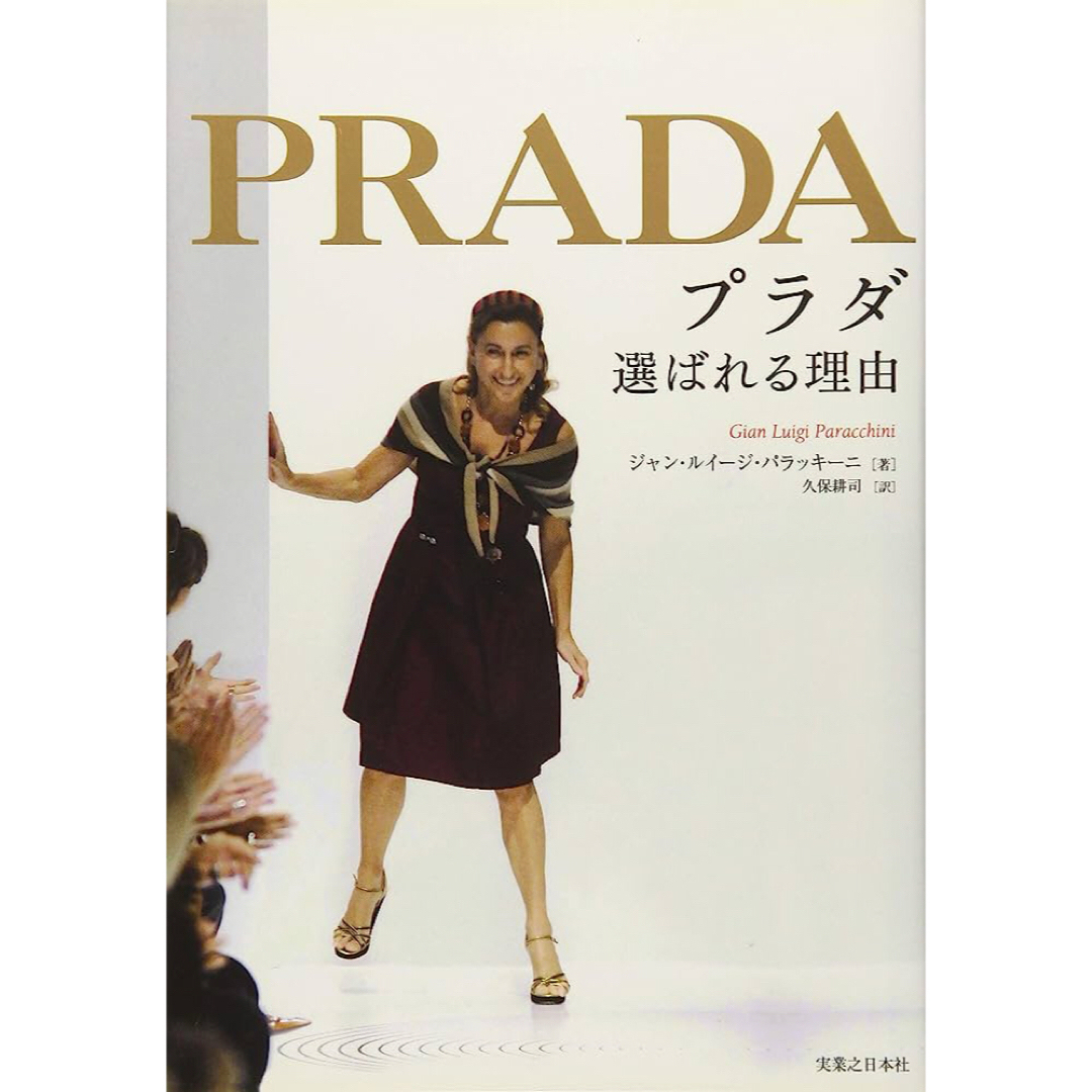 PRADA(プラダ)のプラダ選ばれる理由　ノンフィクション　イタリア　ラグジュアリー　ブランド本 エンタメ/ホビーの本(ビジネス/経済)の商品写真