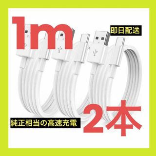 【特価・即日配送】Apple純正同等 USB-C ケーブル 2本　1m(バッテリー/充電器)