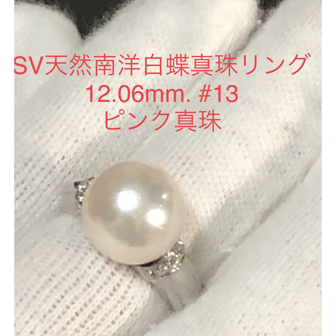 SV天然南洋真珠　ピンク系リング　12.06mm. #13 レディースのアクセサリー(リング(指輪))の商品写真