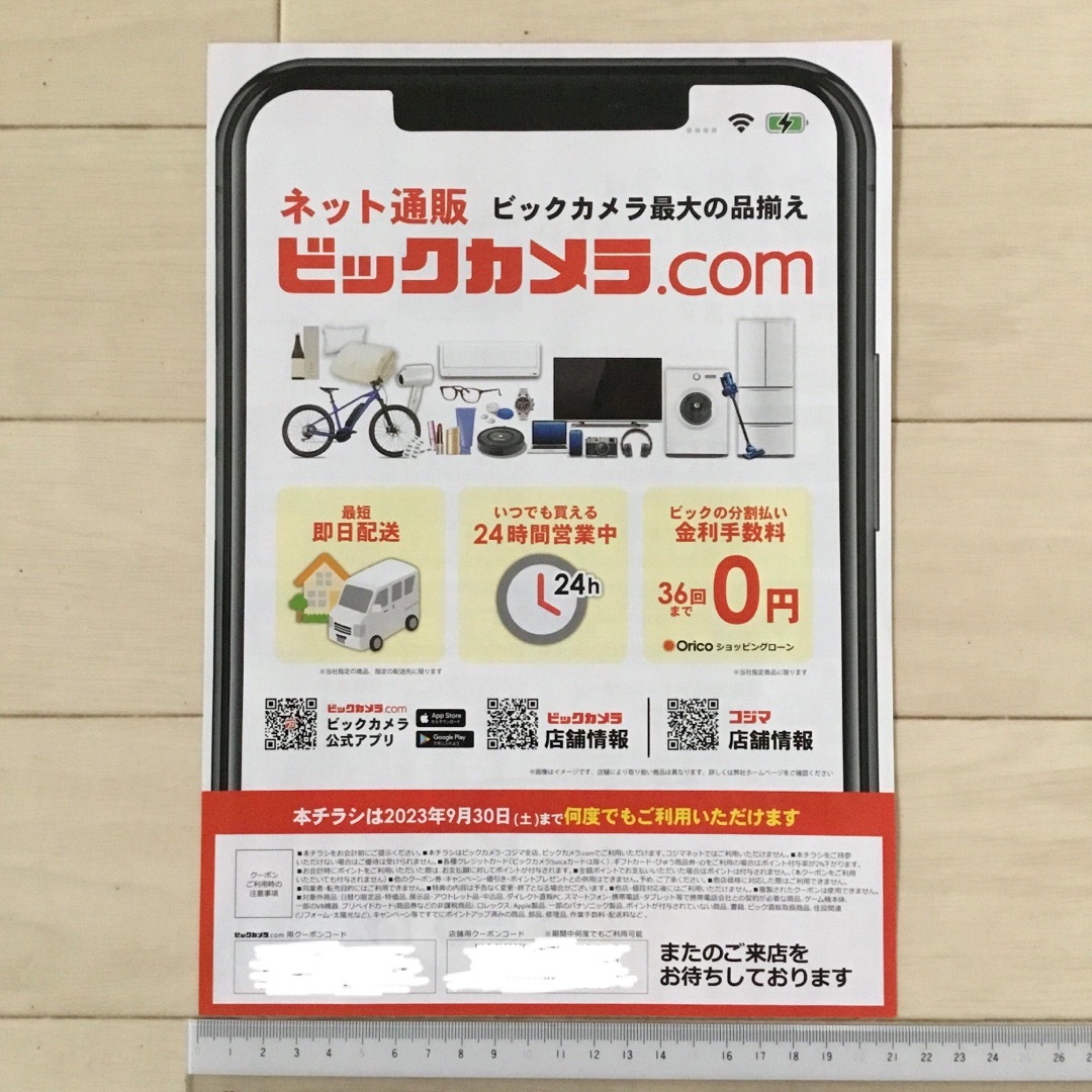 ビックカメラ 3%ポイントアップ特別優待クーポン 2023年9月30日迄何度でも
