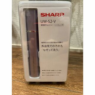 シャープ(SHARP)の未使用品　SHARP超音波ウォッシャー　UW-S2-V(洗濯機)