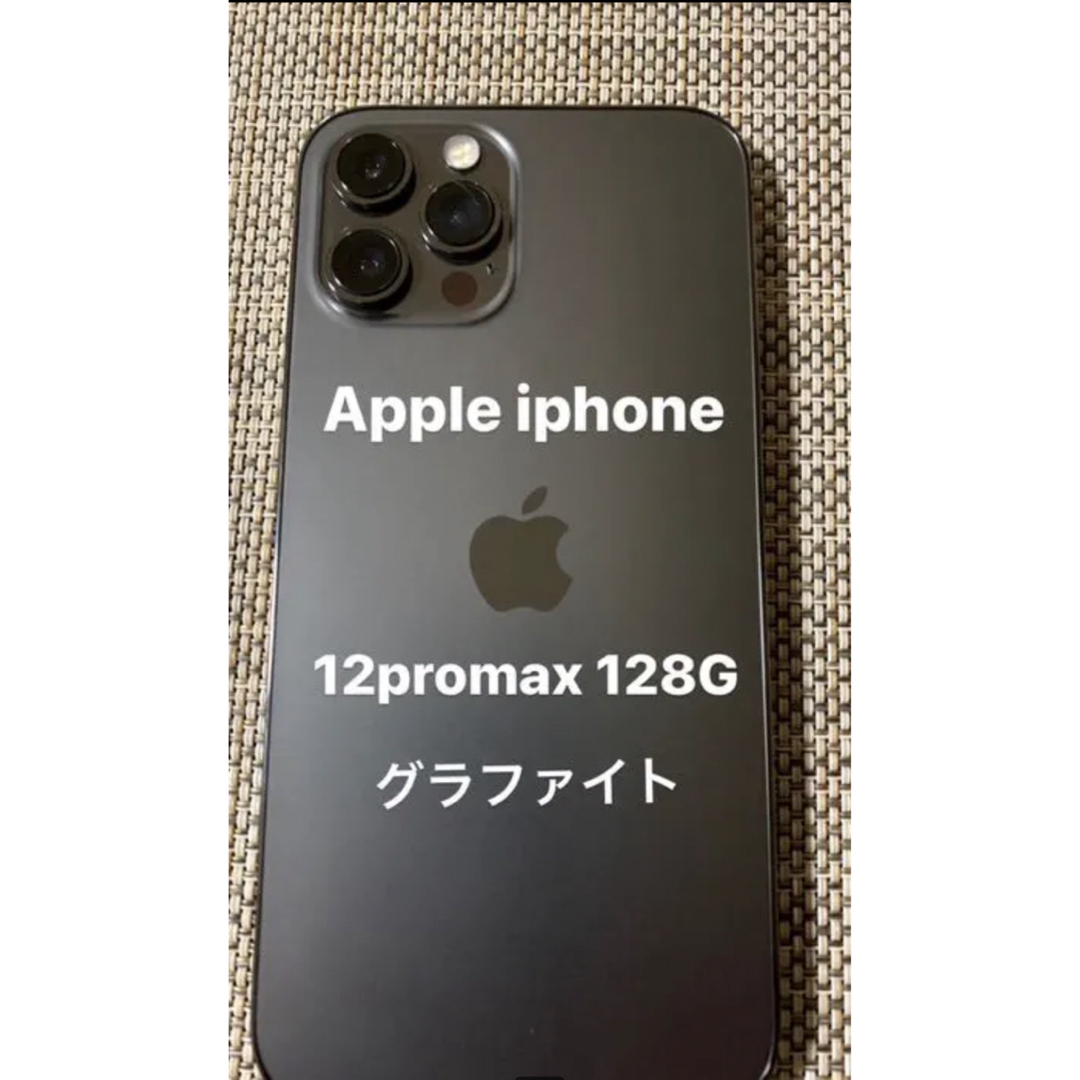 Apple iphone 12 pro max 本体 128G グラファイト