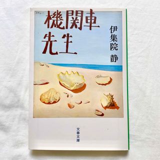 『機関車先生』 （文春文庫　い２６－１３） 伊集院静／著(文学/小説)