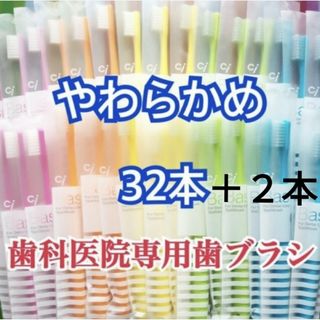 歯ブラシ やわらかめ 32本＋2本 歯科専用(歯ブラシ/デンタルフロス)