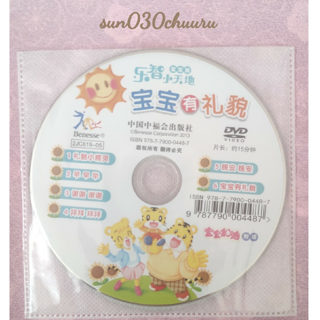 こどもちゃれんじ しまじろう ベネッセ 中国語版  中国語勉強　DVD 巧虎