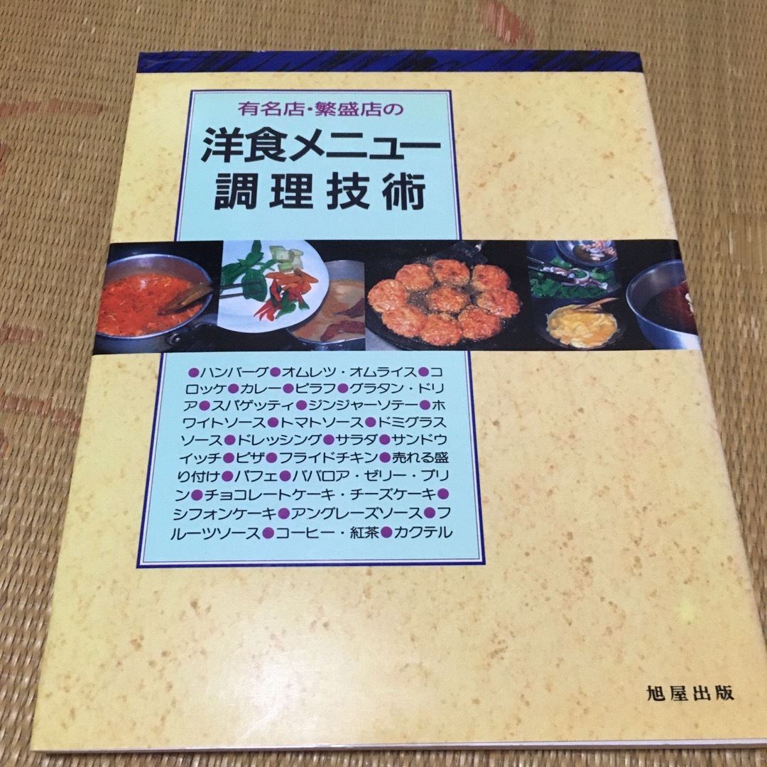 洋食メニュ－調理技術 有名店・繁盛店の エンタメ/ホビーの本(料理/グルメ)の商品写真