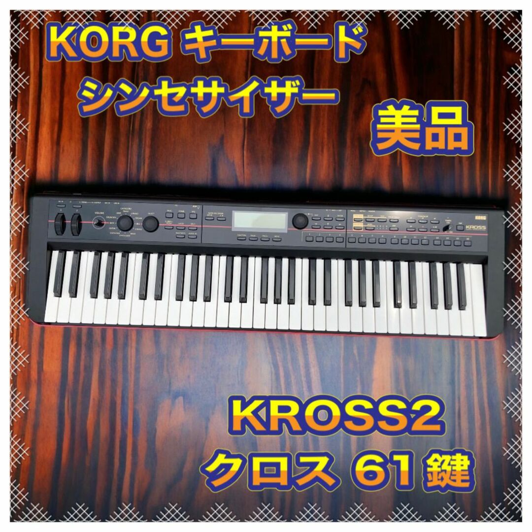 KORG キーボード シンセサイザー KROSS2 クロス 61鍵