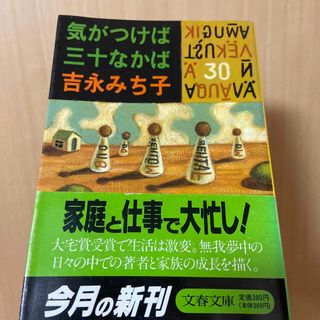 ブンシュンブンコ(文春文庫)の気がつけば30なかば(文学/小説)